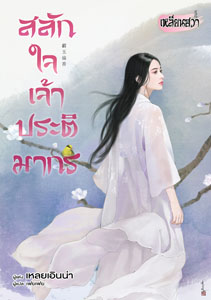 New Release เหลียนฮวา : สลักใจเจ้าประติมากร